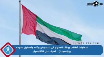 الإمارات تطالب بوقف الصراع في السودان وتندد بتضليل حكومة بورتسودان.. تعرف على التفاصيل